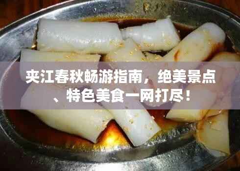 夹江春秋畅游指南,绝美景点、特色美食一网打尽!