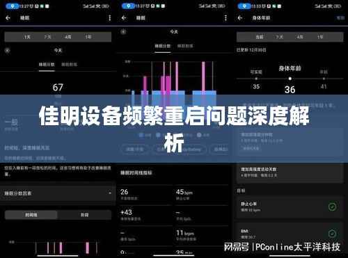 佳明设备频繁重启问题深度解析