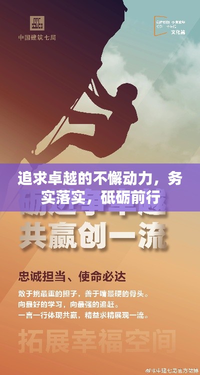 追求卓越的不懈动力,务实落实,砥砺前行