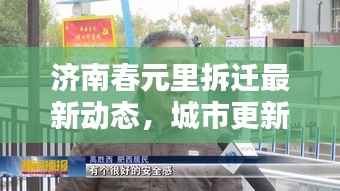 济南春元里拆迁最新动态,城市更新加速,居民生活品质迎来大提升