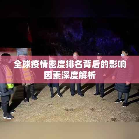 全球疫情密度排名背后的影响因素深度解析