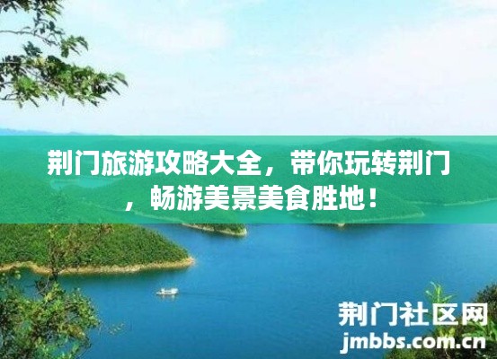 荆门旅游攻略大全,带你玩转荆门,畅游美景美食胜地!