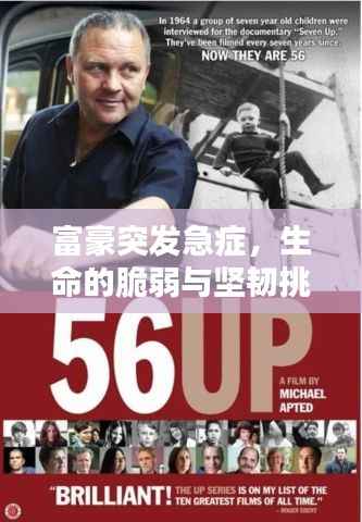 富豪突发急症,生命的脆弱与坚韧挑战