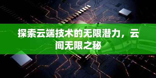 探索云端技术的无限潜力,云间无限之秘