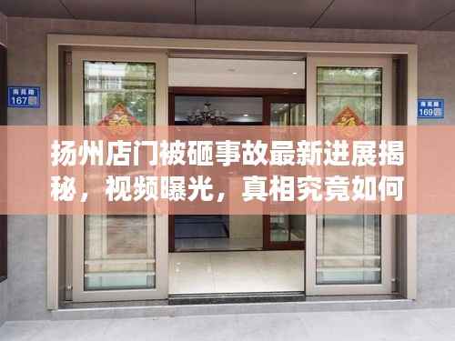 扬州店门被砸事故最新进展揭秘，视频曝光，真相究竟如何？