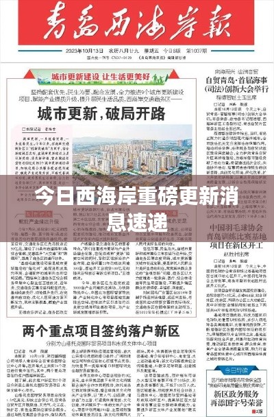 今日西海岸重磅更新消息速递