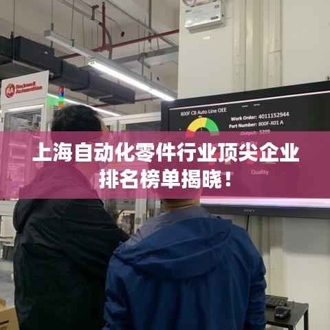 上海自动化零件行业顶尖企业排名榜单揭晓!