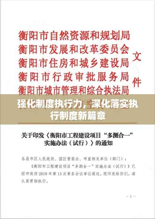 强化制度执行力，深化落实执行制度新篇章