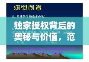 独家授权背后的奥秘与价值，范文展现独特力量