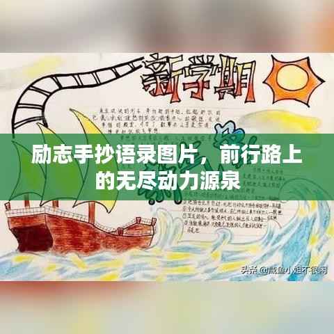 励志手抄语录图片，前行路上的无尽动力源泉