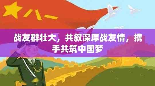 战友群壮大,共叙深厚战友情,携手共筑中国梦
