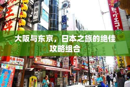大阪与东京,日本之旅的绝佳攻略组合