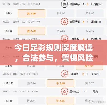 今日足彩规则深度解读,合法参与,警惕风险,避免误入歧途