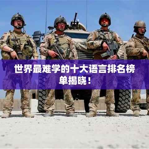 世界最难学的十大语言排名榜单揭晓!