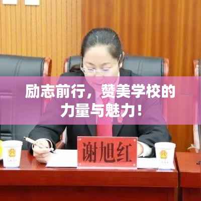 励志前行,赞美学校的力量与魅力!