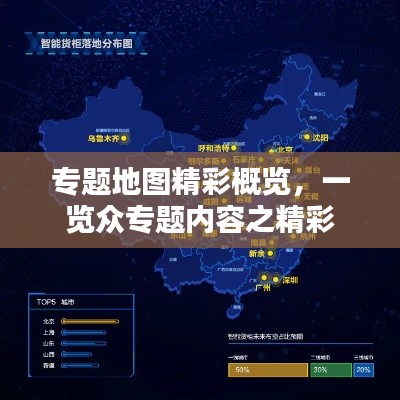专题地图精彩概览,一览众专题内容之精彩