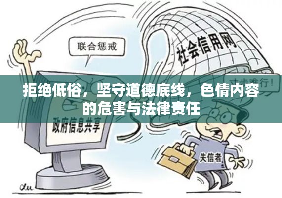 拒绝低俗,坚守道德底线,色情内容的危害与法律责任