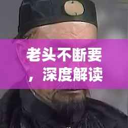 老头不断要,深度解读一种独特的生活态度与追求