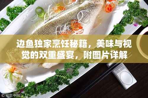 边鱼独家烹饪秘籍,美味与视觉的双重盛宴,附图片详解