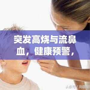 突发高烧与流鼻血,健康预警,预防先行
