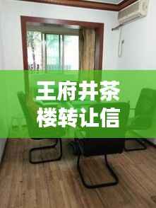 王府井茶楼转让信息更新,最新动态揭秘