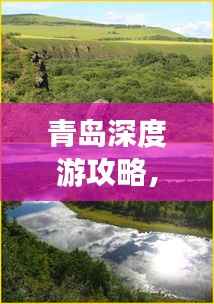 青岛深度游攻略，探寻心灵之旅