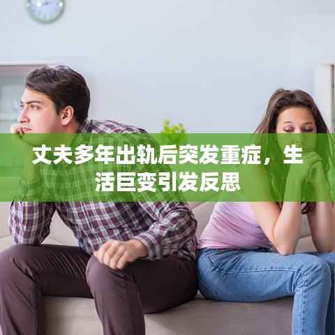 丈夫多年出轨后突发重症,生活巨变引发反思