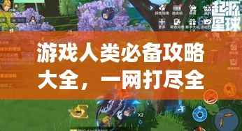 游戏人类必备攻略大全,一网打尽全攻略!