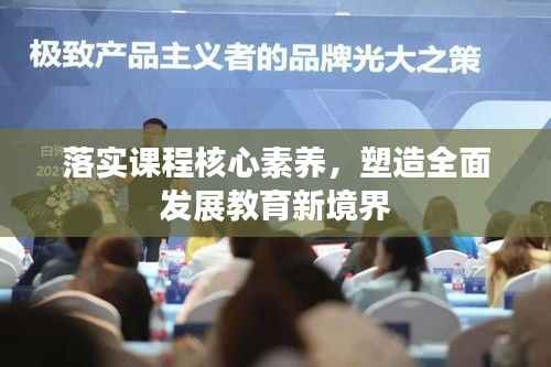 落实课程核心素养，塑造全面发展教育新境界