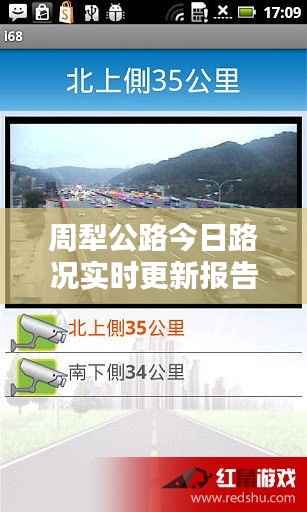 周犁公路今日路况实时更新报告