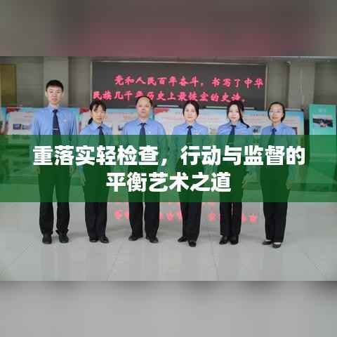重落实轻检查,行动与监督的平衡艺术之道