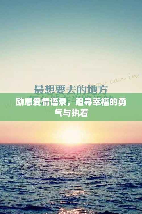 励志爱情语录,追寻幸福的勇气与执着
