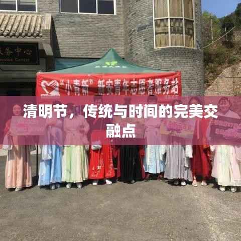 清明节,传统与时间的完美交融点