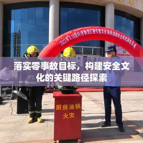 落实零事故目标,构建安全文化的关键路径探索
