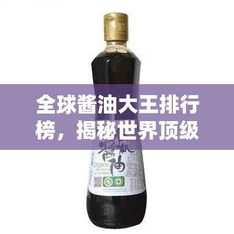 全球酱油大王排行榜,揭秘世界顶级酱油品牌!