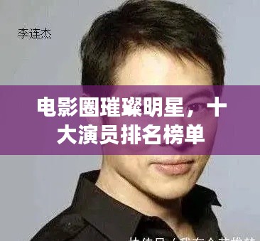 电影圈璀璨明星,十大演员排名榜单