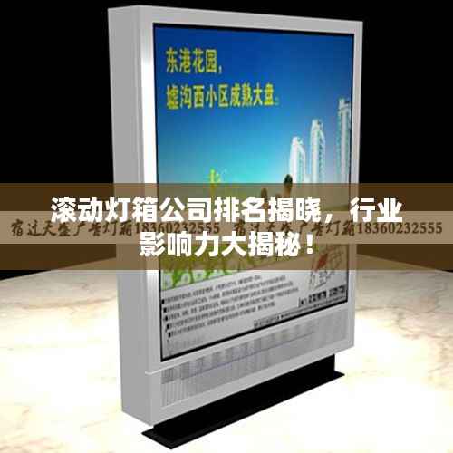 滚动灯箱公司排名揭晓,行业影响力大揭秘!