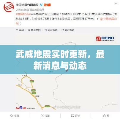 武威地震实时更新,最新消息与动态