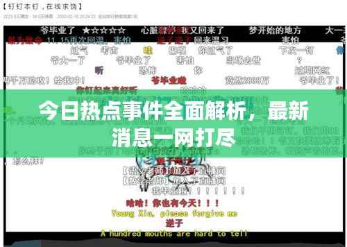 今日热点事件全面解析，最新消息一网打尽