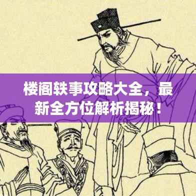 楼阁轶事攻略大全,最新全方位解析揭秘!