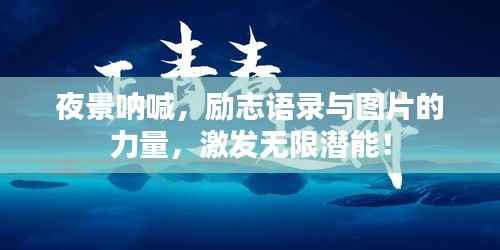 夜景呐喊,励志语录与图片的力量,激发无限潜能!