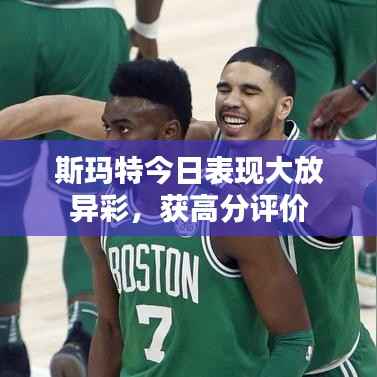 斯玛特今日表现大放异彩,获高分评价