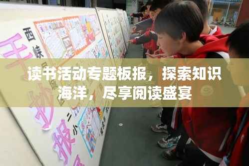 读书活动专题板报,探索知识海洋,尽享阅读盛宴