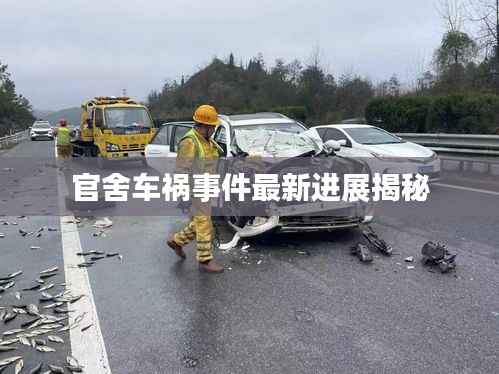 官舍车祸事件最新进展揭秘