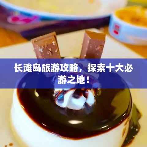 长滩岛旅游攻略,探索十大必游之地!
