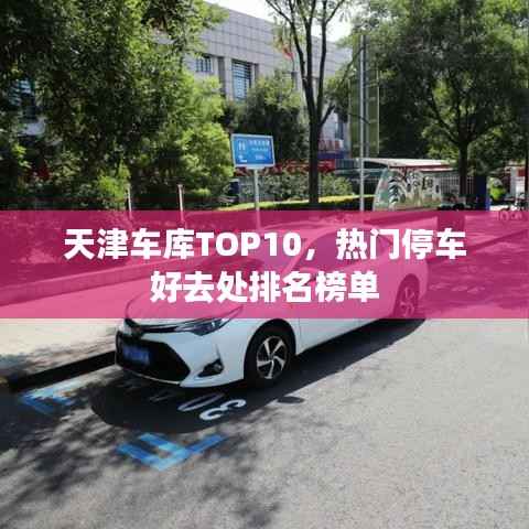 天津车库TOP10,热门停车好去处排名榜单