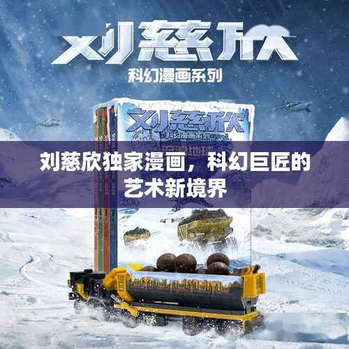 刘慈欣独家漫画,科幻巨匠的艺术新境界