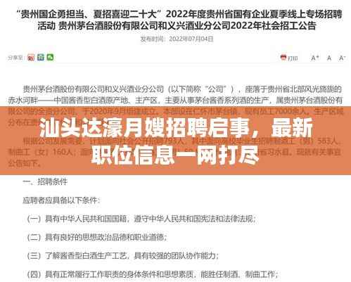 汕头达濠月嫂招聘启事,最新职位信息一网打尽