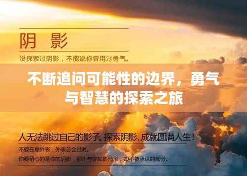 不断追问可能性的边界,勇气与智慧的探索之旅