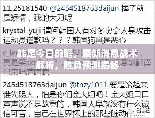 韩足今日前瞻,最新消息战术解析,胜负预测揭秘